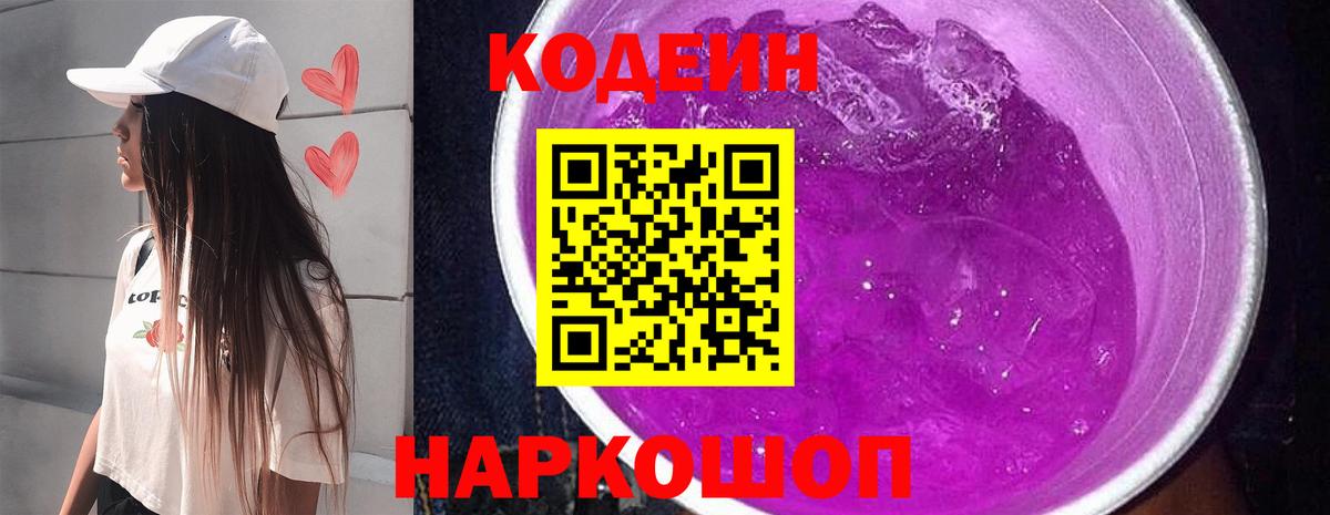 Кодеин напиток Lean (лин) Острогожск