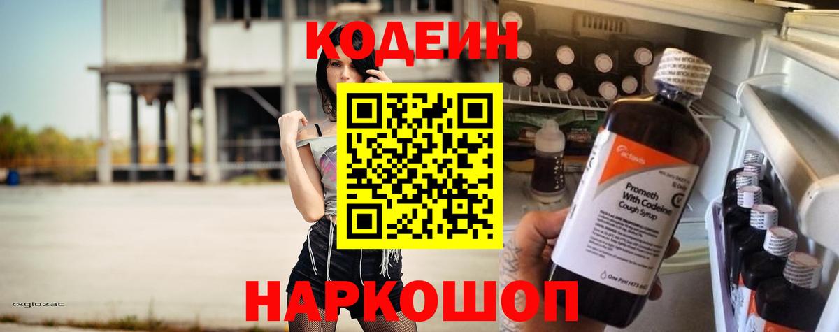 купить   Вход с VPN  Острогожск  Кодеин Purple Drank  Codein напиток Lean (лин) 